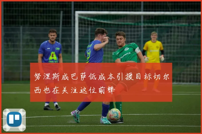 努涅斯成巴萨低成本引援目标切尔西也在关注这位前锋
