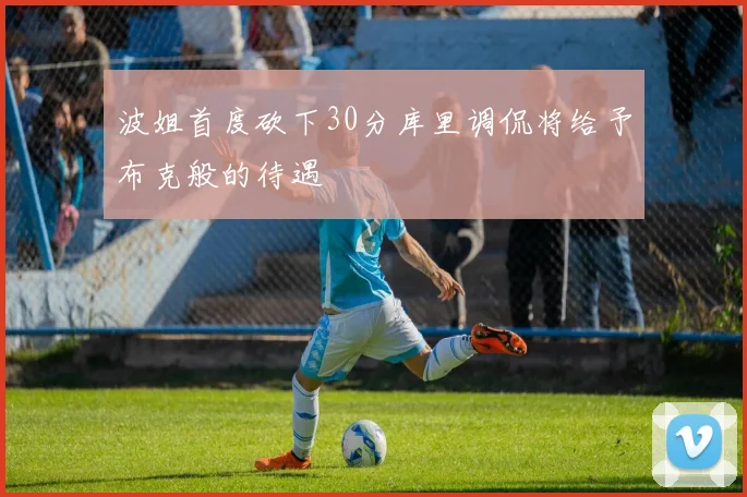 波姐首度砍下30分库里调侃将给予布克般的待遇