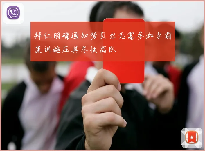 拜仁明确通知努贝尔无需参加季前集训施压其尽快离队