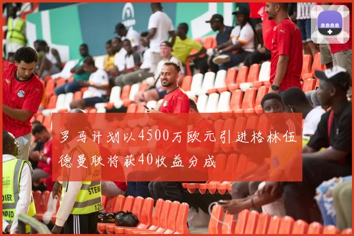 罗马计划以4500万欧元引进格林伍德曼联将获40收益分成