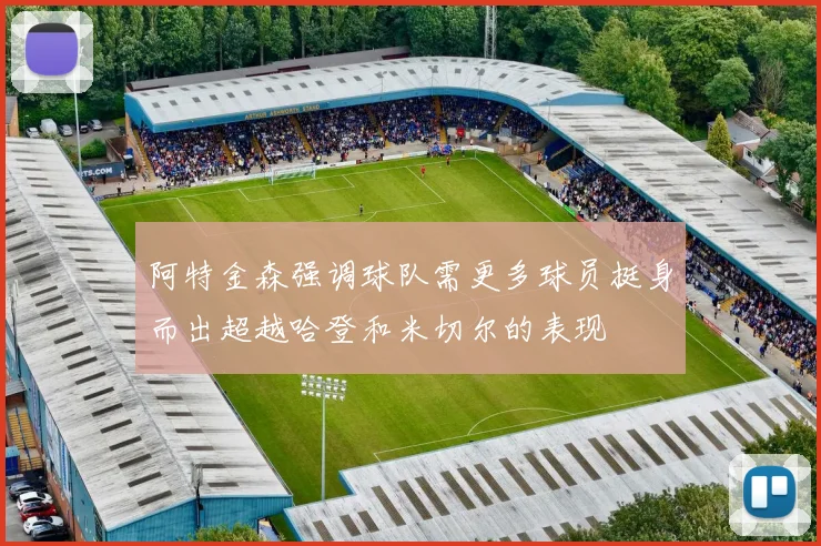 阿特金森强调球队需更多球员挺身而出超越哈登和米切尔的表现