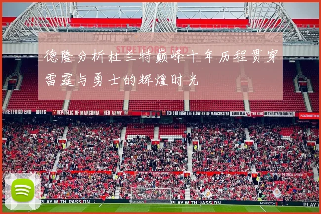 德隆分析杜兰特巅峰十年历程贯穿雷霆与勇士的辉煌时光