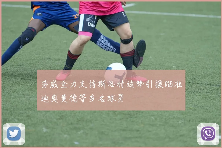 芬威全力支持斯洛特边锋引援瞄准迪奥曼德等多名球员