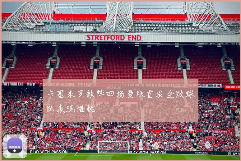 卡塞米罗缺阵四场曼联首发全败球队表现堪忧