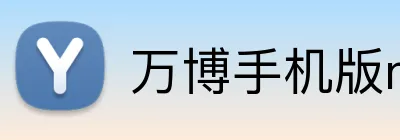 万博手机版max网页版登录 logo
